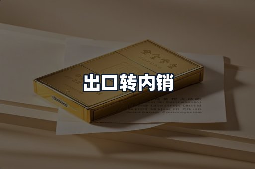出口转内销